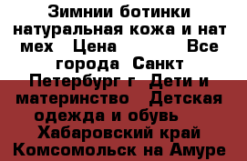 Зимнии ботинки натуральная кожа и нат.мех › Цена ­ 1 800 - Все города, Санкт-Петербург г. Дети и материнство » Детская одежда и обувь   . Хабаровский край,Комсомольск-на-Амуре г.